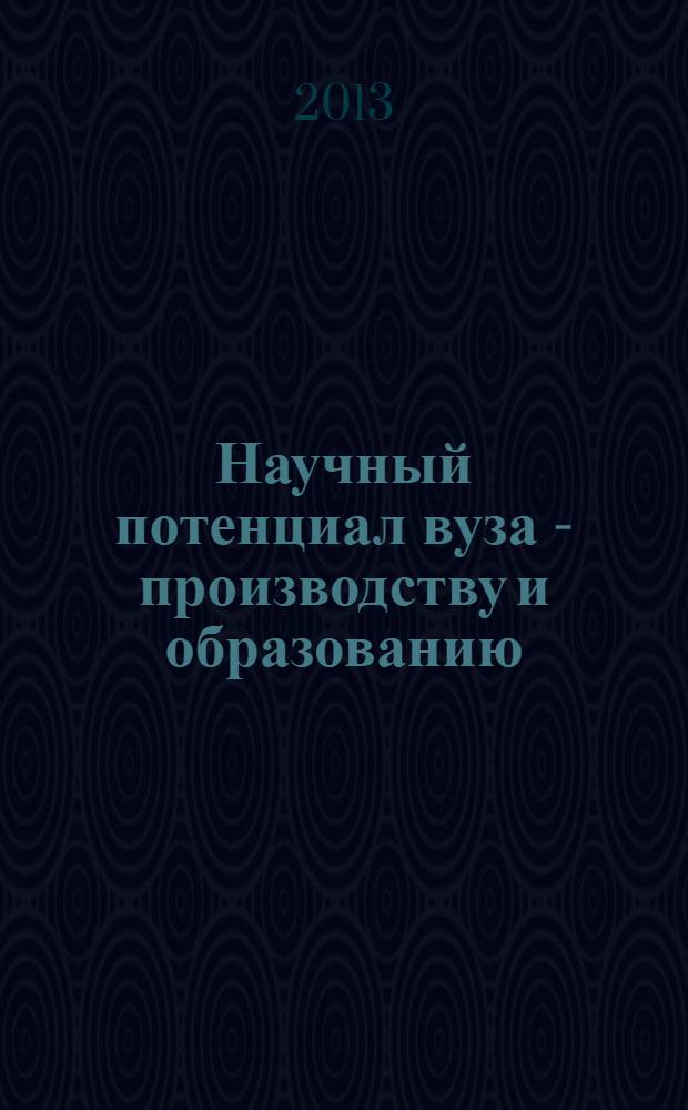 Научный потенциал вуза - производству и образованию : материалы регинальной научно-практических конференции, 6, 7 декабря 2012 года