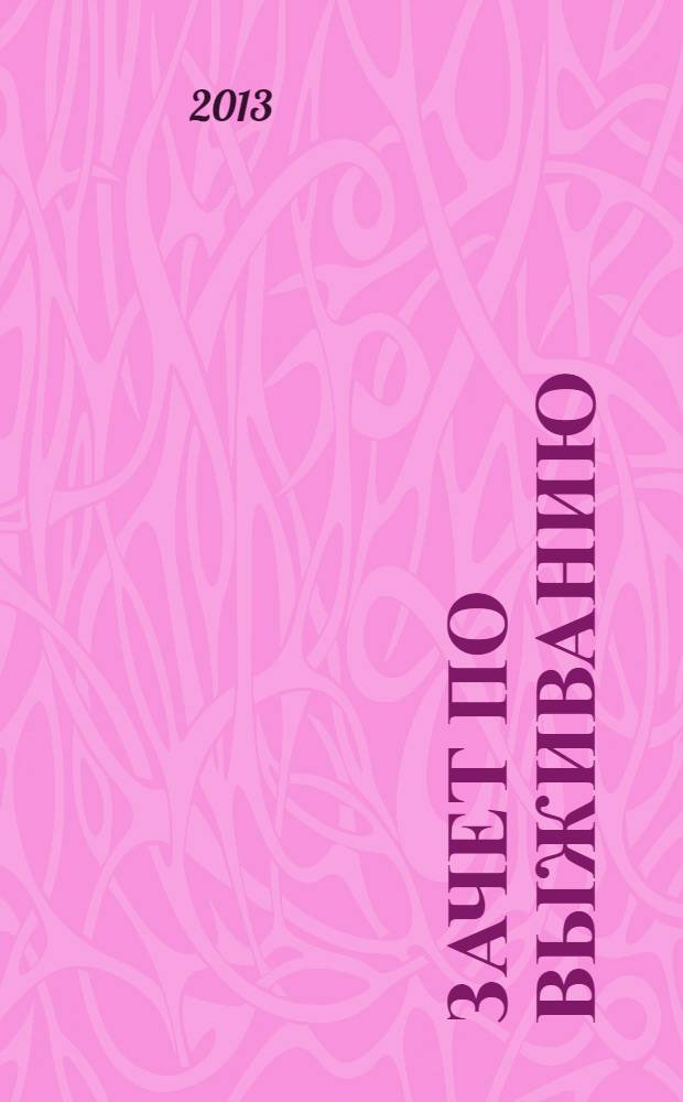 Зачет по выживанию : роман : для среднего школьного возраста
