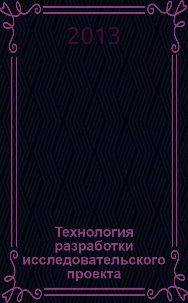 Технология разработки исследовательского проекта : учебное пособие