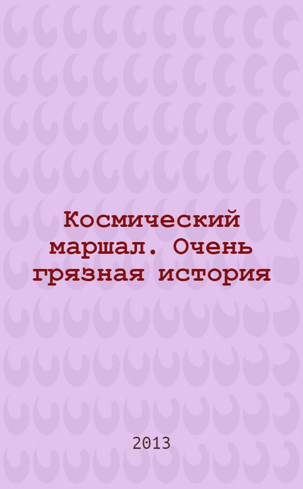 Космический маршал. Очень грязная история
