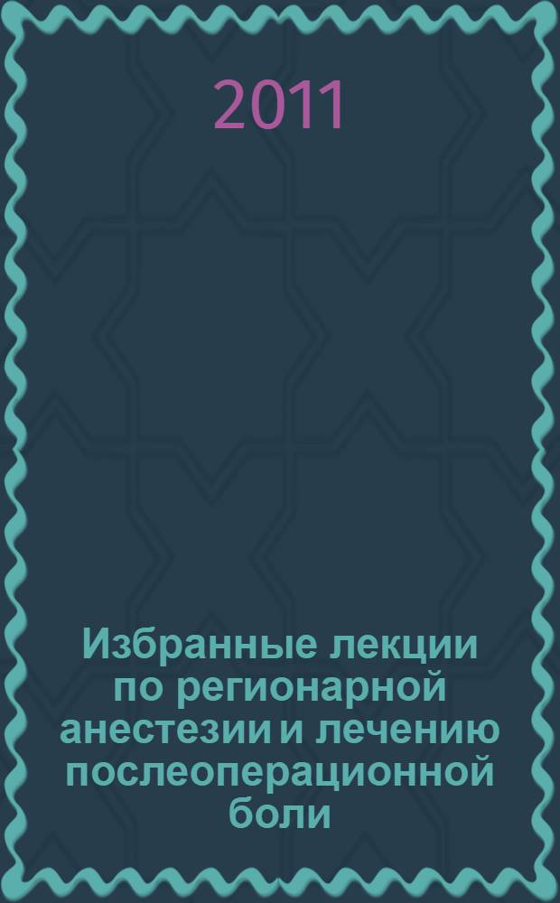 Избранные лекции по регионарной анестезии и лечению послеоперационной боли : сборник