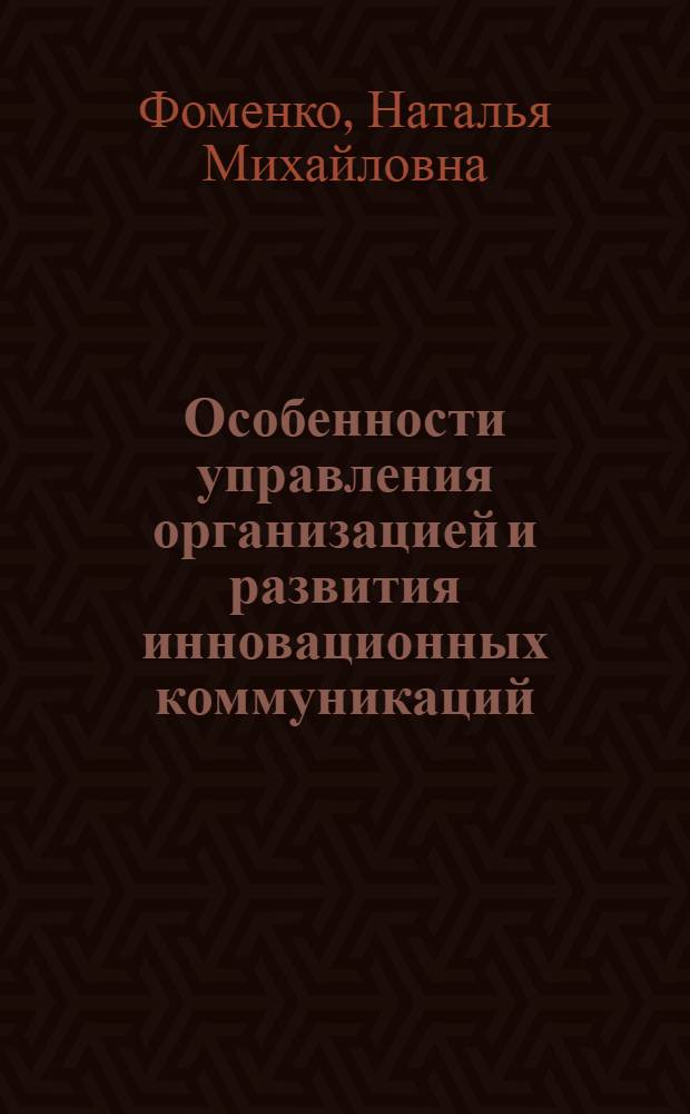 Особенности управления организацией и развития инновационных коммуникаций