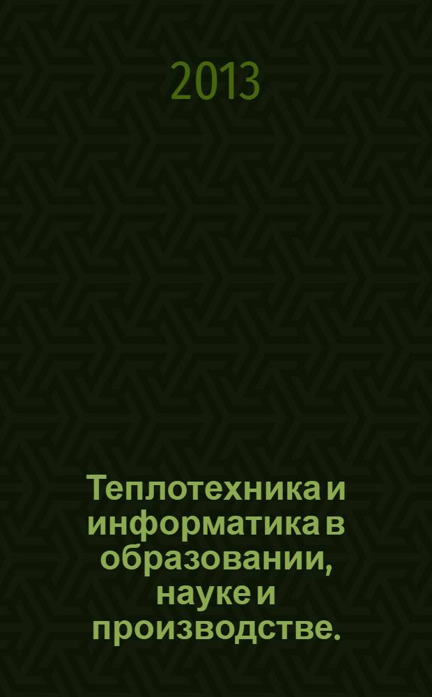 Теплотехника и информатика в образовании, науке и производстве.