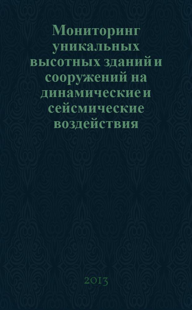 Мониторинг уникальных высотных зданий и сооружений на динамические и сейсмические воздействия