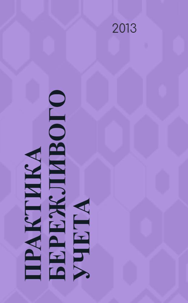 Практика бережливого учета : управленческий, финансовый учет и система отчетности на бережливых предприятиях