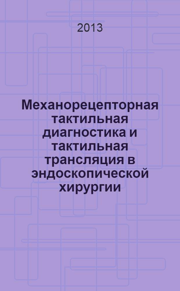 Механорецепторная тактильная диагностика и тактильная трансляция в эндоскопической хирургии