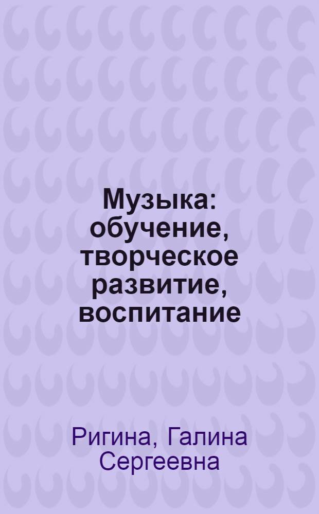Музыка : обучение, творческое развитие, воспитание : 6 класс