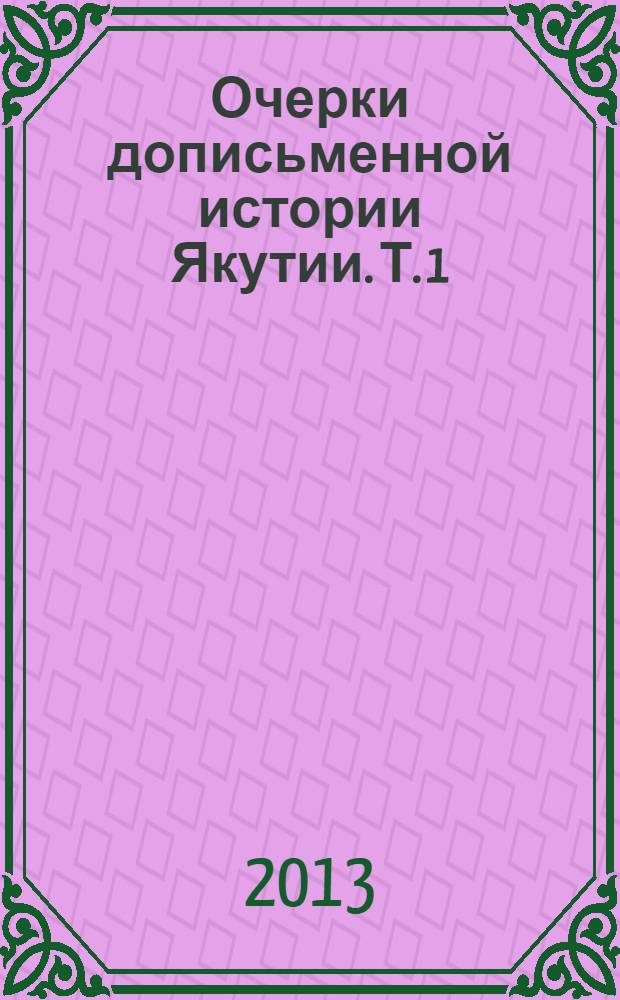 Очерки дописьменной истории Якутии. Т. 1