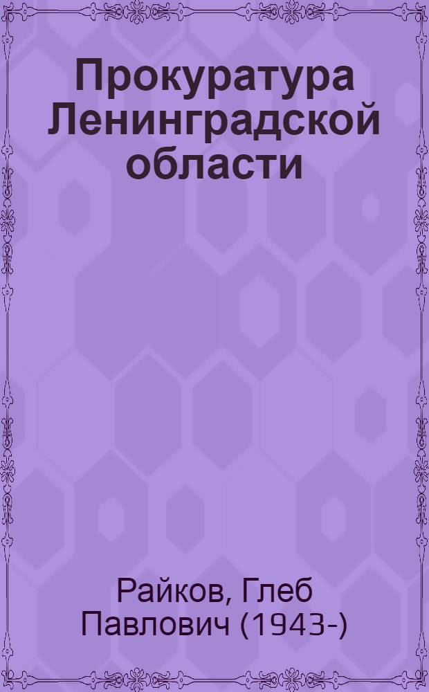Прокуратура Ленинградской области : очерки по новейшей истории. 1922-2012