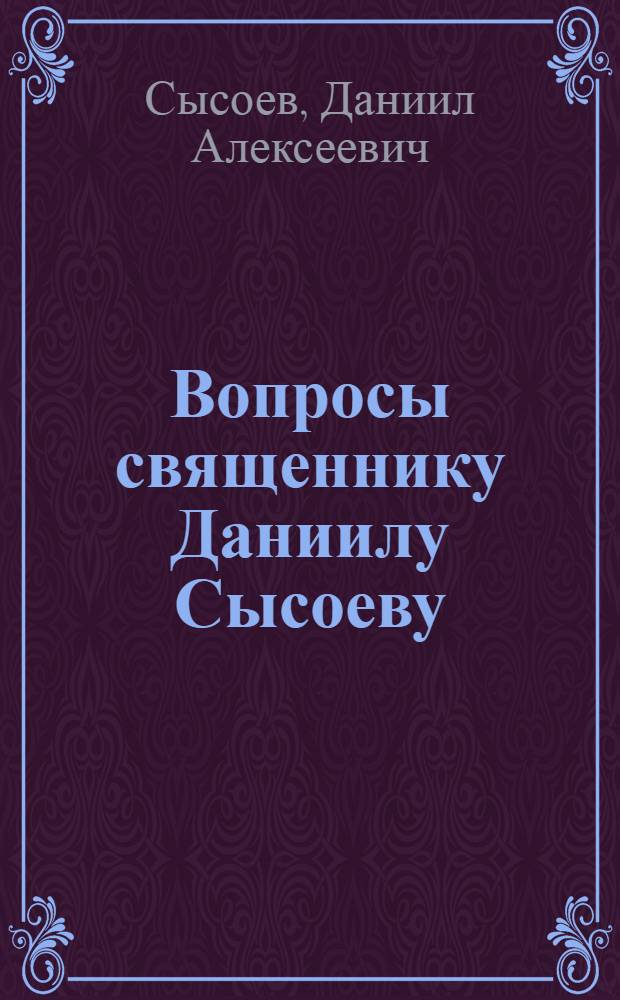 Вопросы священнику Даниилу Сысоеву