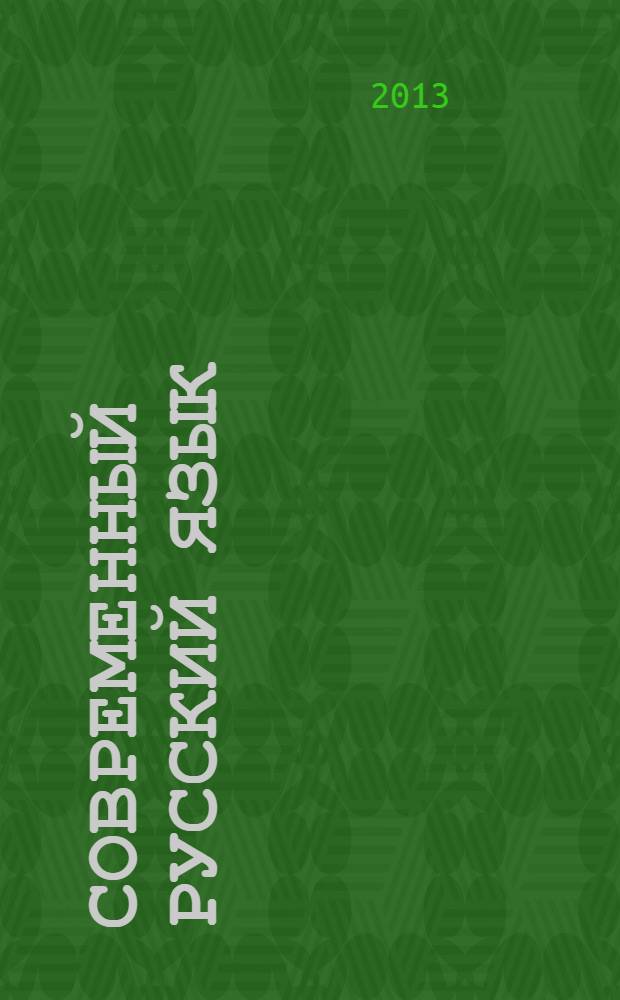 Современный русский язык : морфемика. Словообразование. Морфология : учебно-методический комплекс : для студентов, обучающихся по направлению "Журналистика"