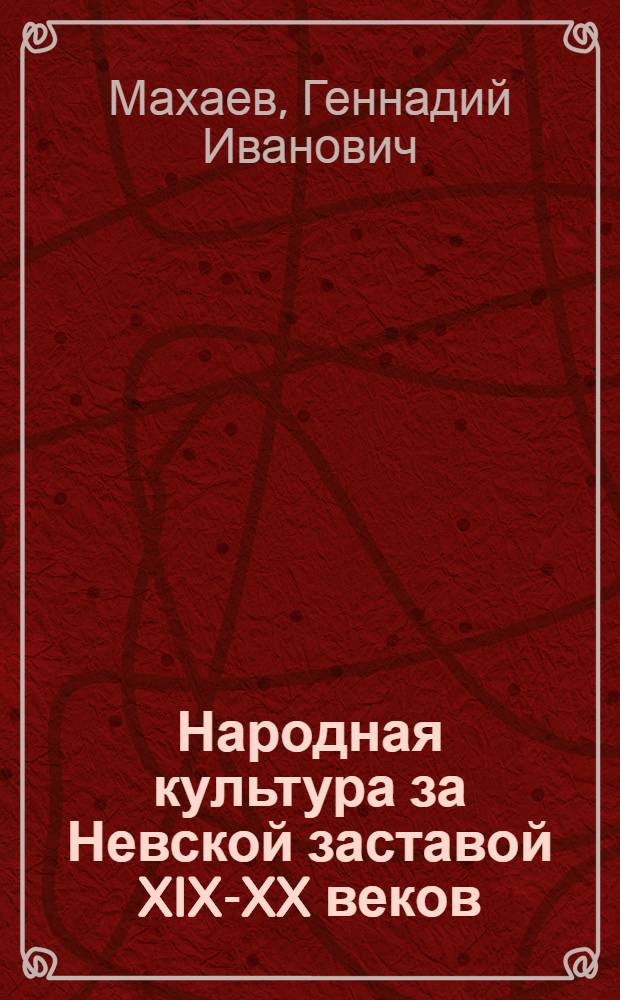 Народная культура за Невской заставой XIX-XX веков