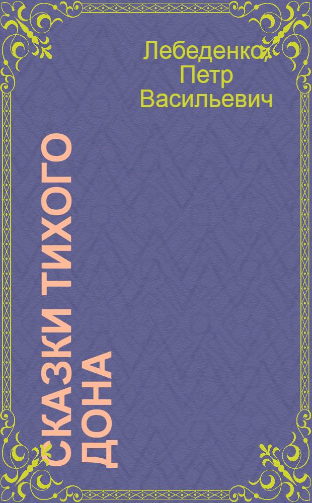 Сказки Тихого Дона