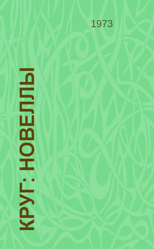 Круг : новеллы