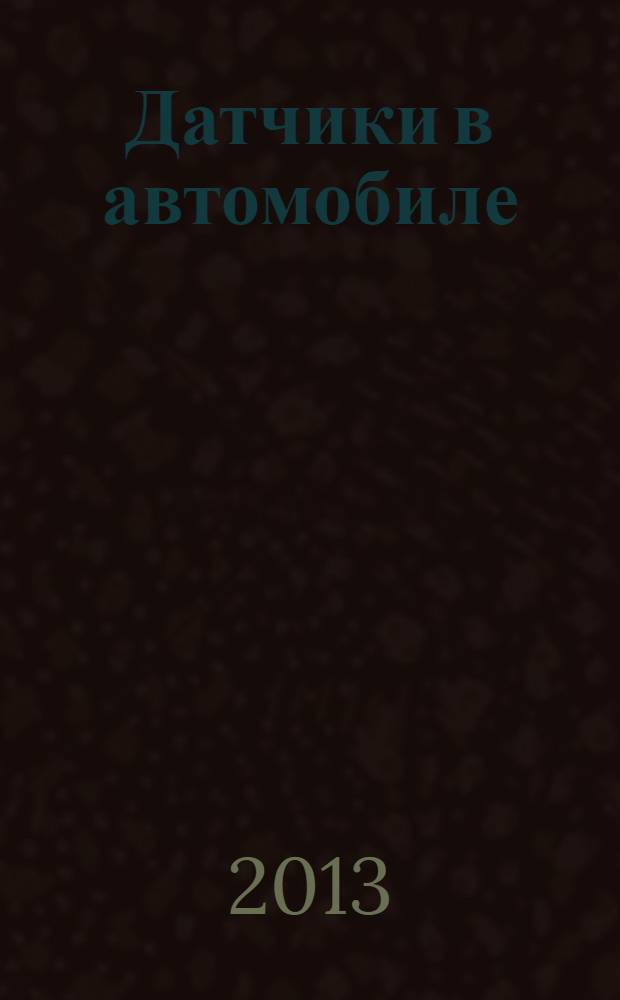 Датчики в автомобиле = Sensoren im Kraftfahrzeug : перевод с немецкого