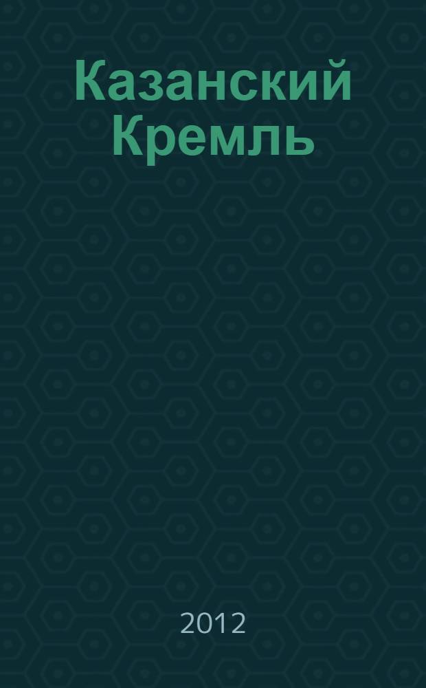 Казанский Кремль : белокаменный символ Татарстана
