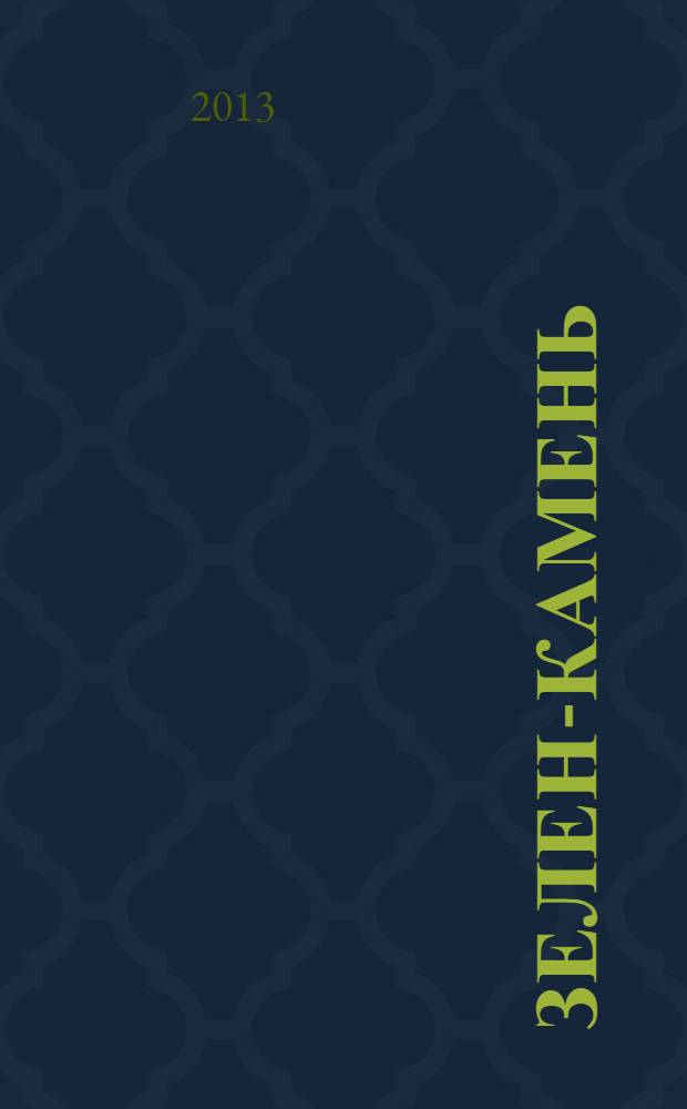 Зелен-камень : исторические повести