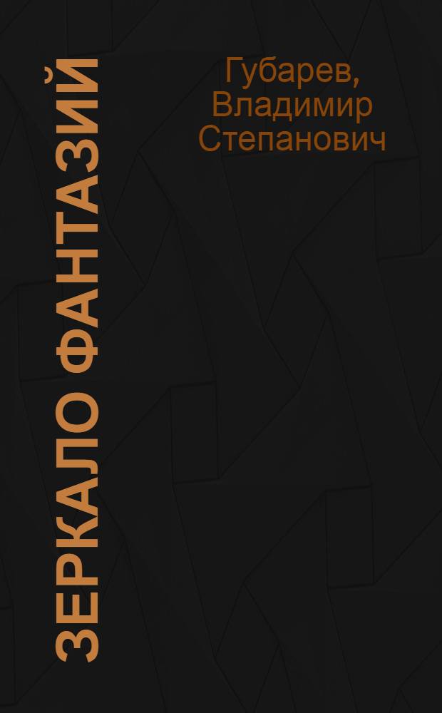 Зеркало фантазий : судьба науки и ученых в России