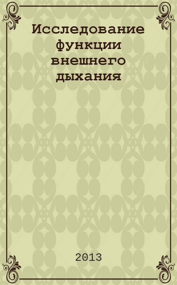 Исследование функции внешнего дыхания : учебно-методическое пособие