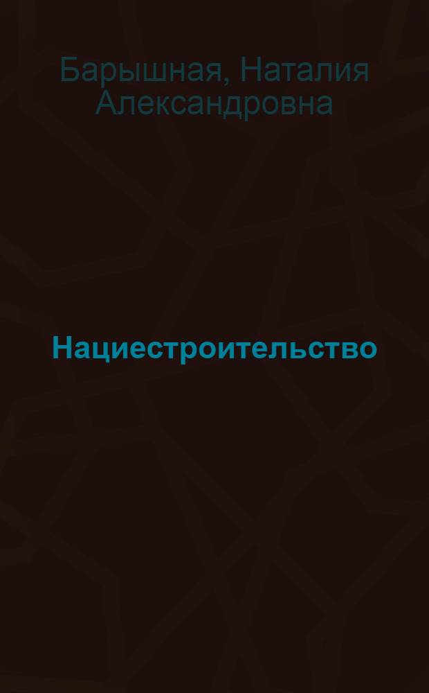 Нациестроительство: региональный уровень