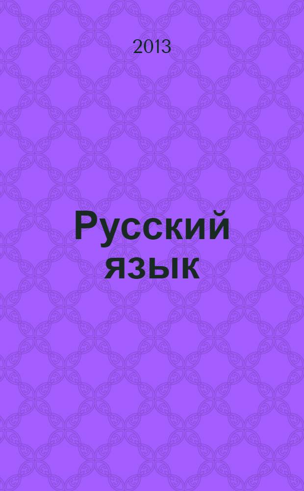 Русский язык : пособие для подготовки к ЕГЭ : учебное пособие для использования в учебном процессе образовательных учреждений, реализующих программы НПО и СПО
