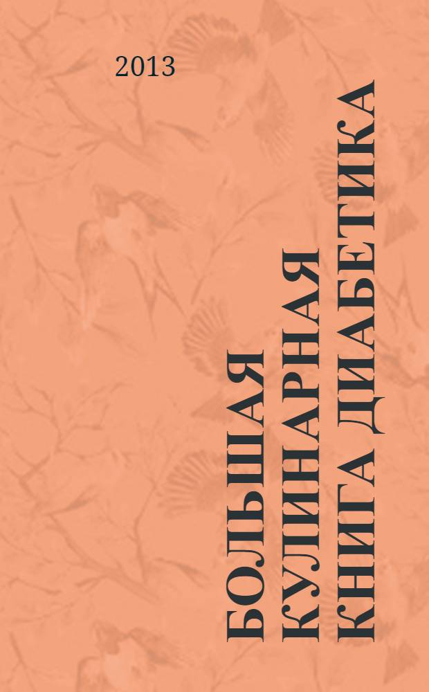 Большая кулинарная книга диабетика : доработанное издание