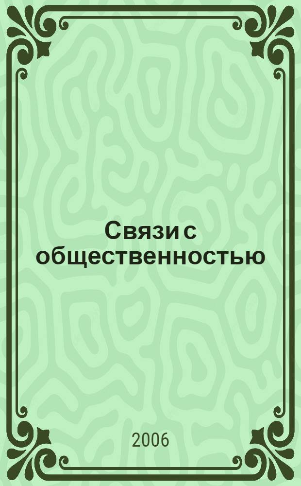Связи с общественностью : основано на работах Л. Рона Хаббарда : курс Института Хаббарда по управления : курсовое пособие