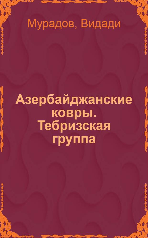 Азербайджанские ковры. Тебризская группа