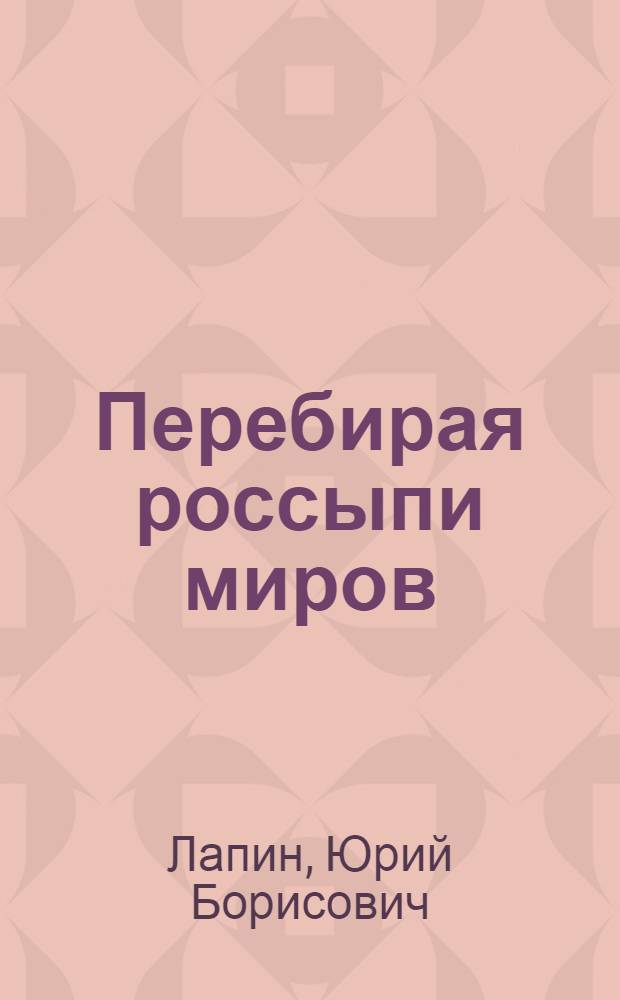 Перебирая россыпи миров : стихи
