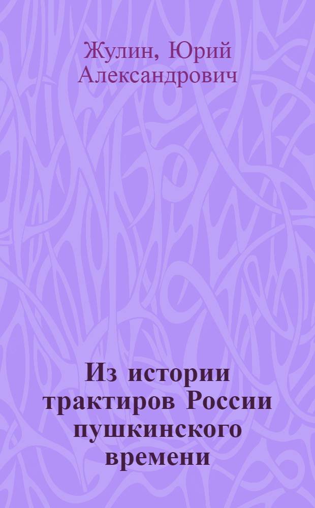 Из истории трактиров России пушкинского времени
