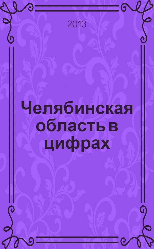 Челябинская область в цифрах : краткий статистический сборник