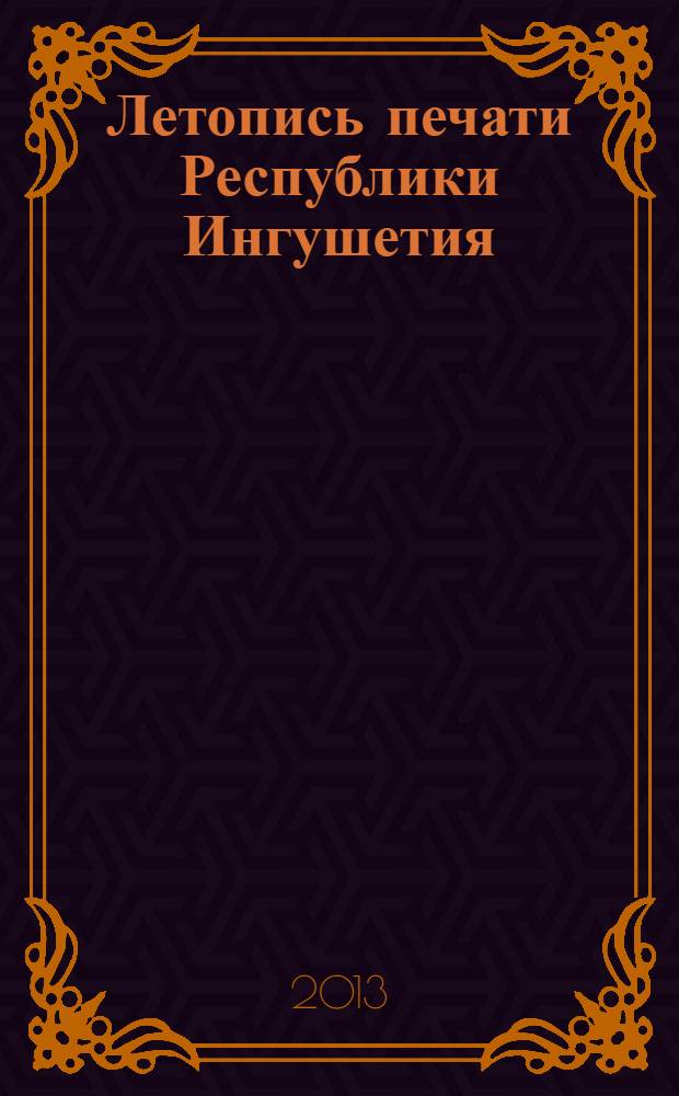 Летопись печати Республики Ингушетия : государственный библиографический указатель [ежегодник]