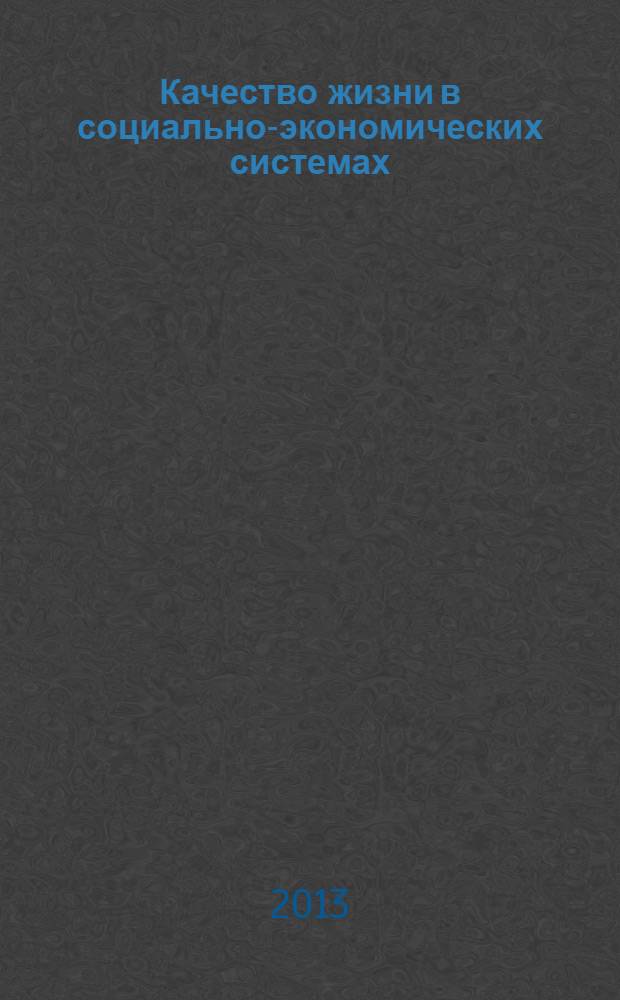 Качество жизни в социально-экономических системах: теория, практика, управление : сборник статей Международной научно-практической конференции, 5 февраля 2013 года, Новосибирск