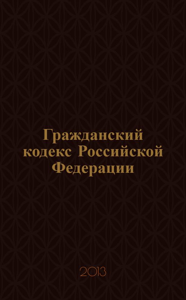 Гражданский кодекс Российской Федерации : части первая, вторая, третья и четвертая : официальный текст : текст Кодекса приводится по состоянию на 2 сентября 2013 г.