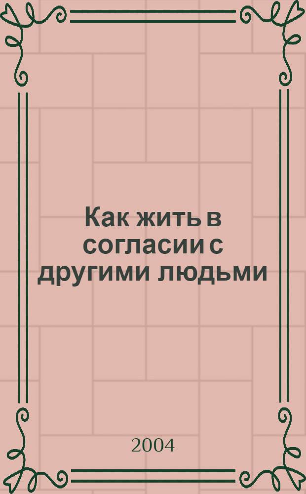 Как жить в согласии с другими людьми : курс Хаббард-колледжа по управлению : основано на работах Л. Рона Хаббарда : перевод с английского