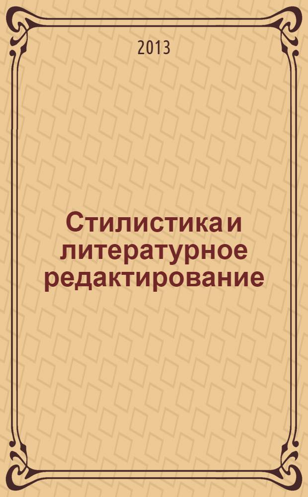 Стилистика и литературное редактирование : учебное пособие