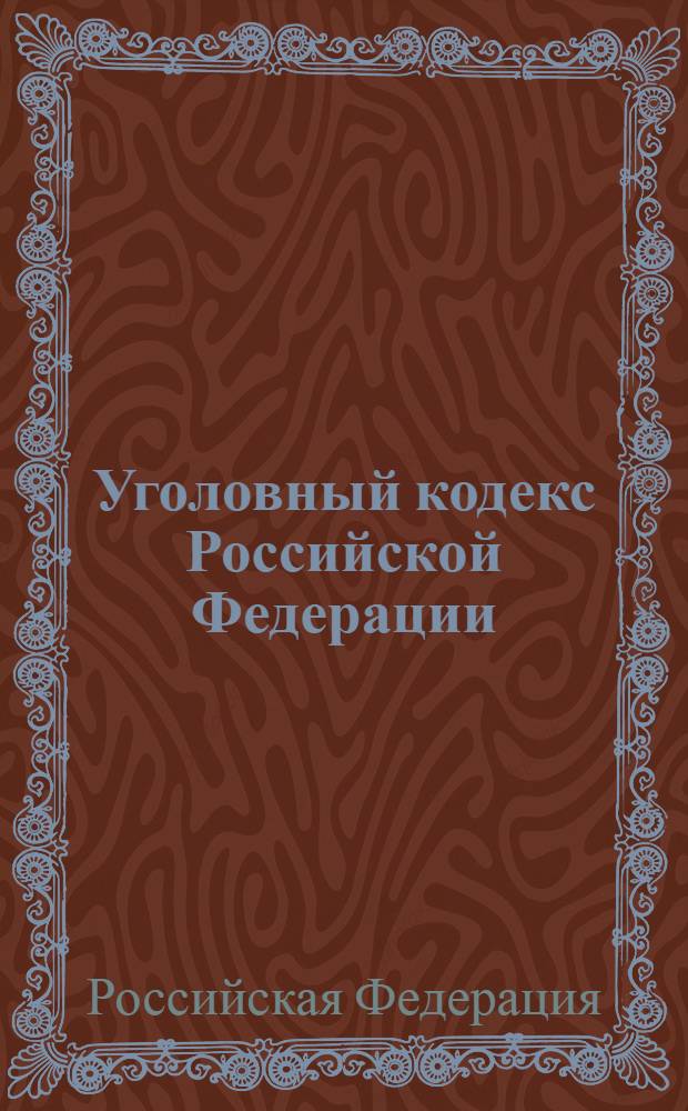 Уголовный кодекс Российской Федерации : официальный текст : текст Кодекса приводится по состоянию на 2 сентября 2013 г. : принят Государственной Думой 24 мая 1996 года : одобрен Советом Федерации 5 июня 1996 года : подписан Президентом РФ 13 июня 1996 года N° 63-ФЗ : (в ред. федеральных законов от 27.05.1998 N° 77-ФЗ ... от 23.07.2013 N° 245-ФЗ : с изм., внесенными постановлениями Конституционного Суда РФ от 27.05.2008 N° 8-П, от 13.07.2010 N° 15-П)
