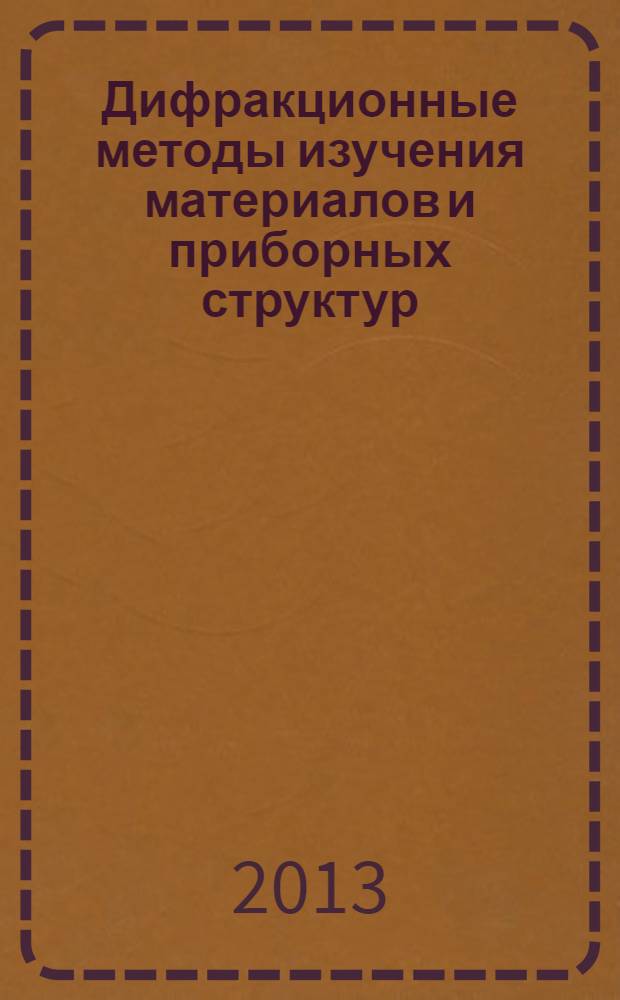 Дифракционные методы изучения материалов и приборных структур : ионная имплантация : учебное пособие