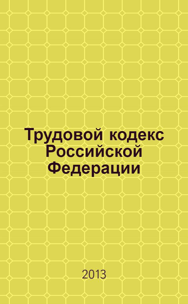 Трудовой кодекс Российской Федерации : официальный текст : текст Кодекса приводится по состоянию на 23 сентября 2013 г. : принят Государственной Думой 21 декабря 2001 года : одобрен Советом Федерации 26 декабря 2001 года : подписан Президентом РФ 30 декабря 2001 года N° 197-ФЗ : (в ред. Федеральных законов от 24.07.2002 N° 97-ФЗ ... от 23.07.2013 N° 204-ФЗ : с изм., внесенными Постановлениями Конституционного Суда РФ от 15.03.2005 N° 3-П, от 15.12.2011 N° 28-П)