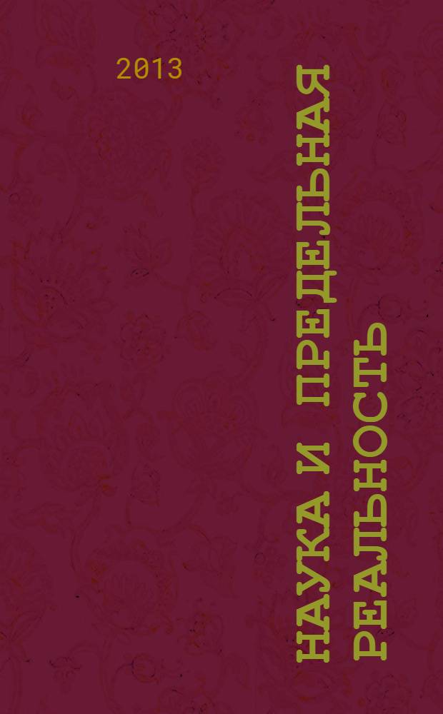 Наука и предельная реальность : квантовая теория, космология и сложность