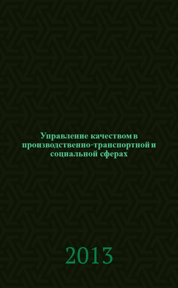 Управление качеством в производственно-транспортной и социальной сферах : сборник научных трудов XXXV студенческой научной межвузовской конференции транспортного факультета Оренбургского государственного университета (10-16 апреля 2013 г.)