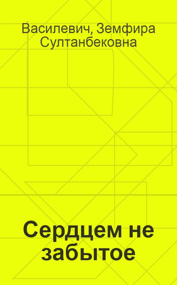 Сердцем не забытое : стихи