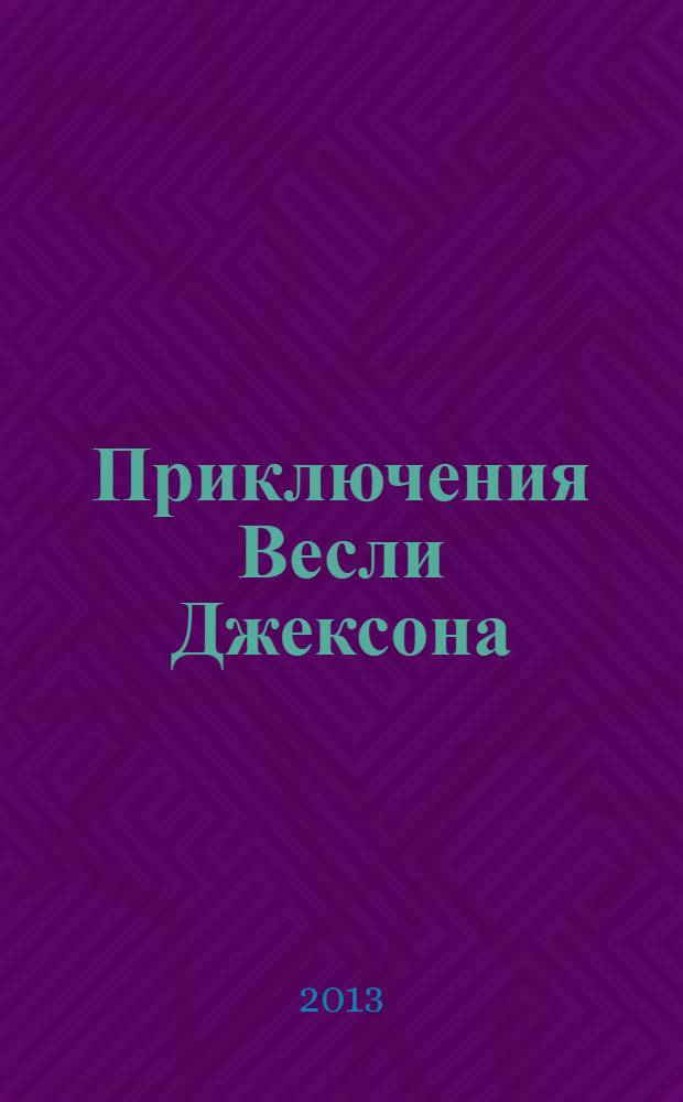 Приключения Весли Джексона : роман