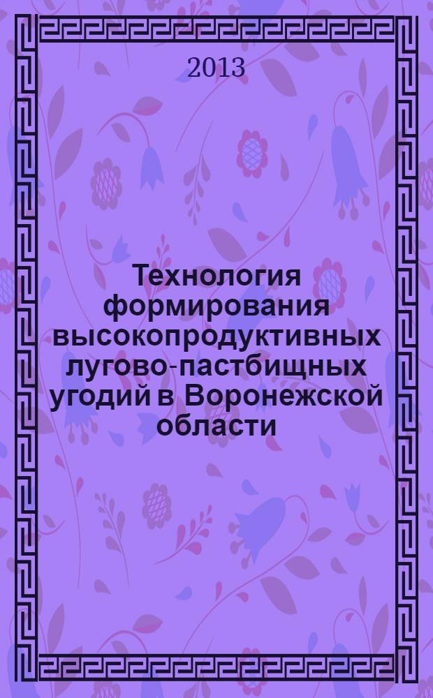 Технология формирования высокопродуктивных лугово-пастбищных угодий в Воронежской области : пособие