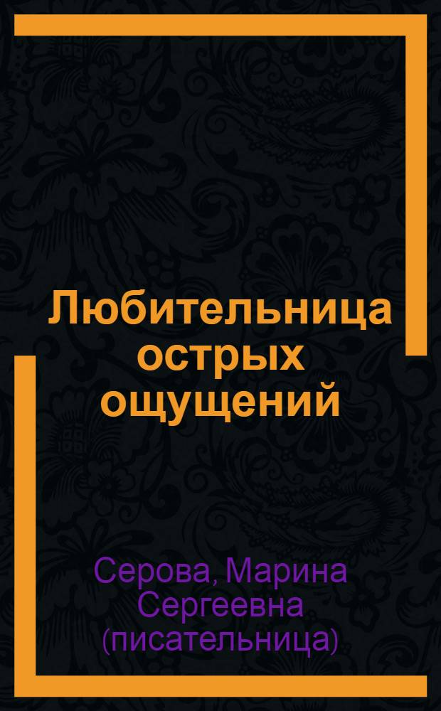 Любительница острых ощущений : роман