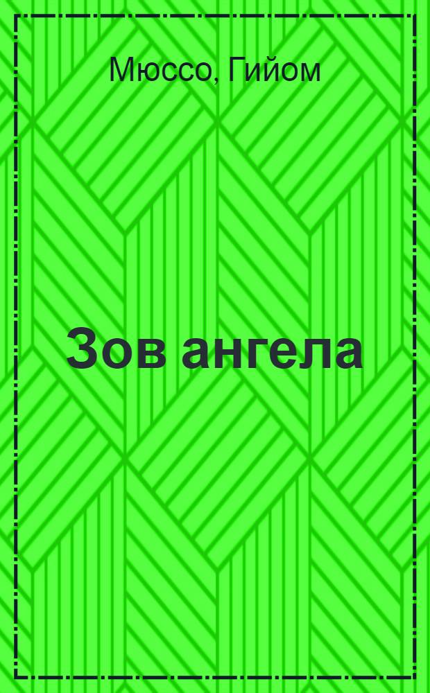 Зов ангела