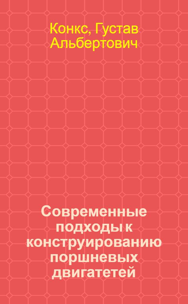 Современные подходы к конструированию поршневых двигатетей : учебное пособие для студентов высших учебных заведений, обучающихся по специальности 140501.65 - "Двигатели внутреннего сгорания" по направлению подготовки 140500.62, 140500.68 - "Энергомашиностроение"