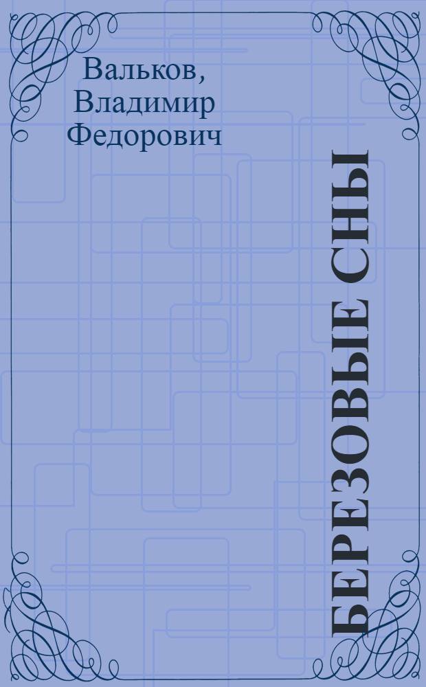 Березовые сны : сборник стихотворений