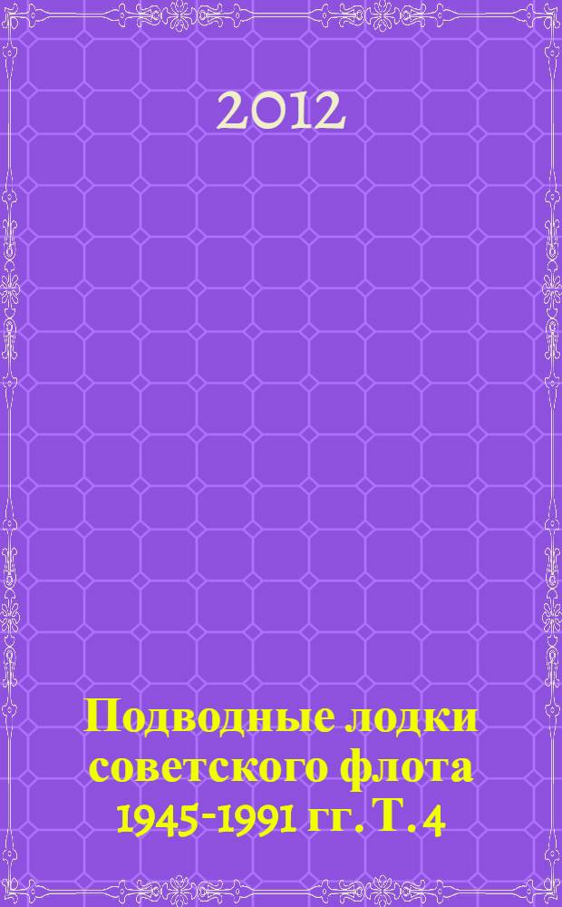 Подводные лодки советского флота 1945-1991 гг. Т. 4 : Зарубежные аналоги