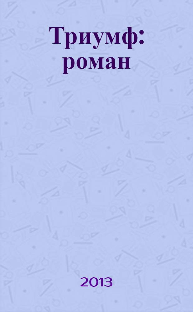 Триумф : роман